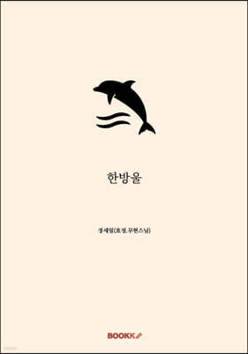 한방울