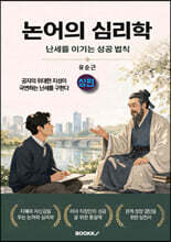 논어의 심리학 - 난세를 이기는 성공 법칙 (상편)