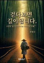 걷다보면 길이됩니다.