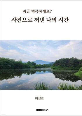 사진으로 꺼낸 나의 시간