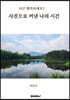 사진으로 꺼낸 나의 시간