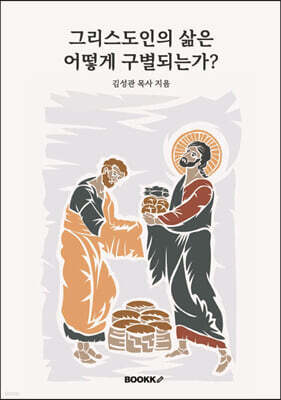 그리스도인의 삶은 어떻게 구별되는가?