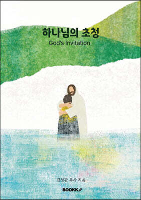 하나님의 초청 God's Invitation