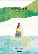 하나님의 초청 God's Invitation