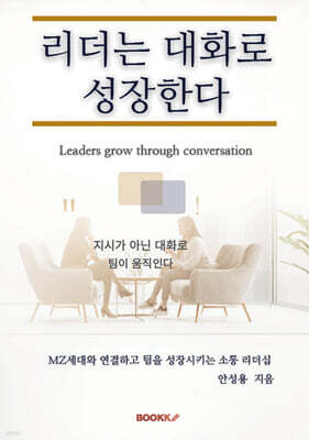 리더는 대화로 성장한다