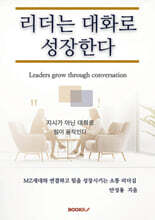 리더는 대화로 성장한다