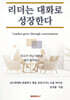 리더는 대화로 성장한다
