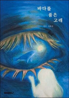 바다를 품은 고래