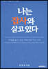 나는 잡사와 살고 있다