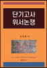 단기고사 위서논쟁