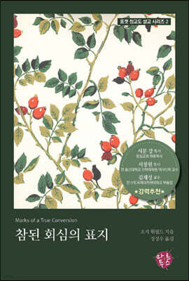 참된 회심의 표지