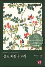 참된 회심의 표지