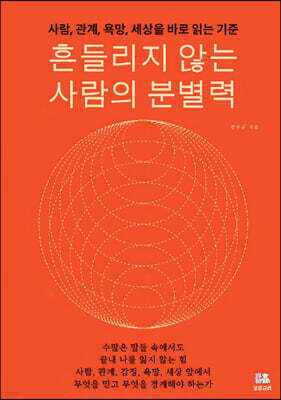 흔들리지 않는 사람의 분별력