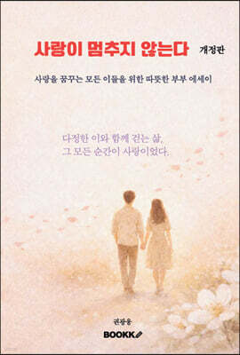 사랑이 멈추지 않는다 (개정판)
