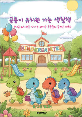 공룡이 유치원 가는 색칠책