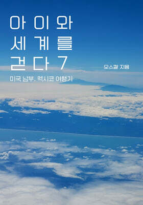 아이와 세계를 걷다 7