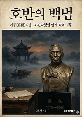 호반의 백범