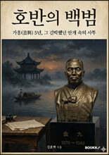호반의 백범