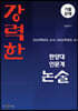 강력한 한양대 인문계 논술 기출문제 [2020학년도 수시~2026학년도 수시]
