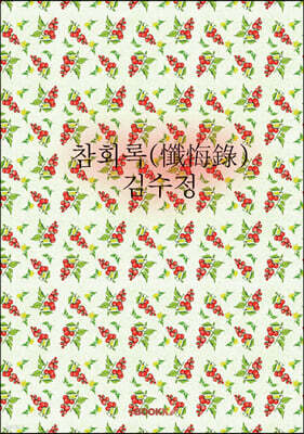 참회록(懺悔錄)