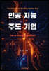 인공지능 주도 기업