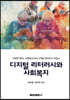 디지털 리터러시와 사회복지