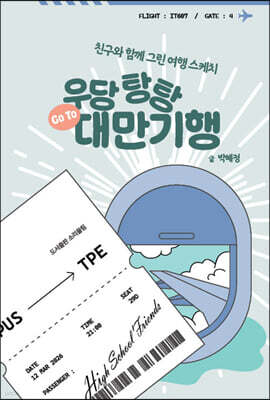 우당탕탕 대만 기행