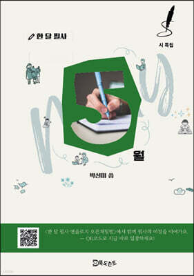 한 달 필사, 5월
