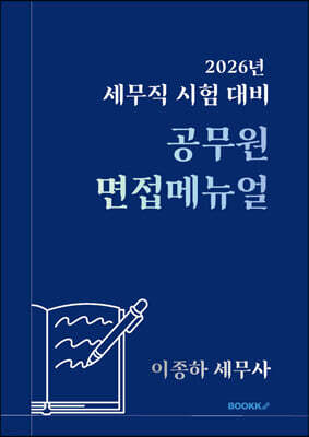2026 세무직 시험 대비 공무원 면접메뉴얼