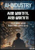 AI로 살아가기, AI와 살아가기