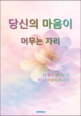 당신의 마음이 머무는 자리