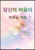 당신의 마음이 머무는 자리