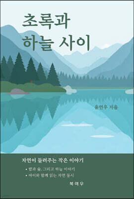초록과 하늘 사이