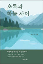 초록과 하늘 사이