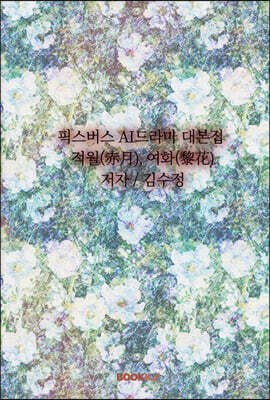 픽스버스 AI드라마 대본집 적월(赤月), 여화(黎花)