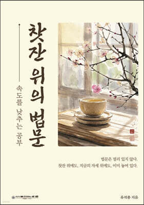 찻잔 위의 법문