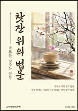 찻잔 위의 법문