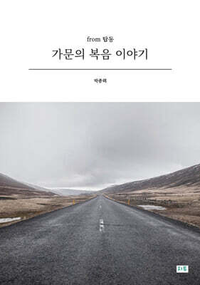 가문의 복음 이야기