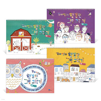 꾸미쌤과 행복한 그림 그리기 스케치북 1~4 세트