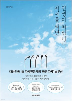 자세를 펴면 인생이 펴집니다