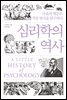 심리학의 역사
