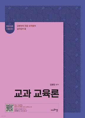 2026 김병찬 교수의 교과교육론