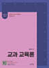 2026 김병찬 교수의 교과교육론