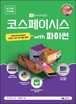 코스페이시스 with 파이썬