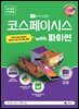 코스페이시스 with 파이썬