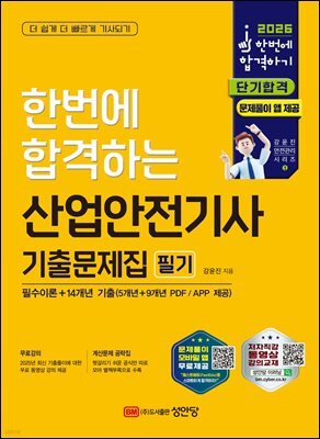 2026 산업안전기사 필기 기출문제집(과목별 필수이론+14개년 기출)