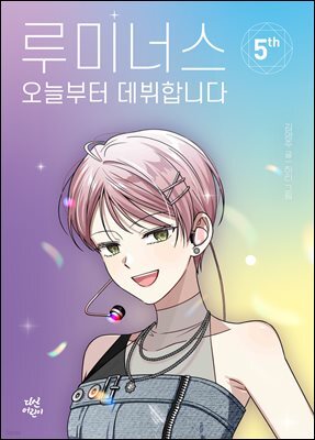 루미너스 오늘부터 데뷔합니다 5