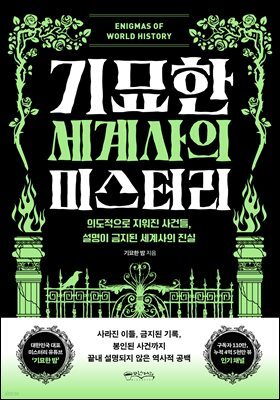기묘한 세계사의 미스터리