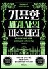 기묘한 세계사의 미스터리