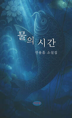 물의 시간
